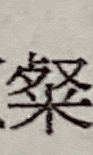 至急この漢字の読み方 音読みサン訓読みあき らか あざ やか Yahoo 知恵袋