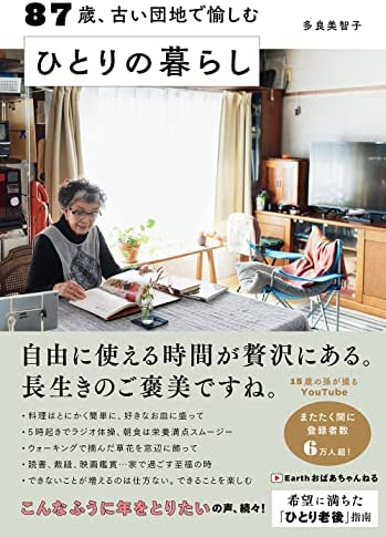 多良 美智子著 『87歳、古い団地で愉しむ ひとりの暮らし』この書籍はおすすめでしょうか?
