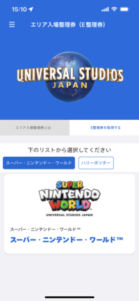 Usjのニンテンドーワールド 整理券について質問です 15時の時点でアプリ Yahoo 知恵袋