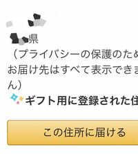 至急です。Amazonのほしい物リストを公開したいのですが、都道府県が隠せません。色んなサイトを調べたところ、2020年に都道府県バレしないアプデが行われたと書かれておりましたが、知り合いに試しに見てもらったと ころしっかり県がバレてました。
県がバレるのは諦めるしかないのでしょうか？