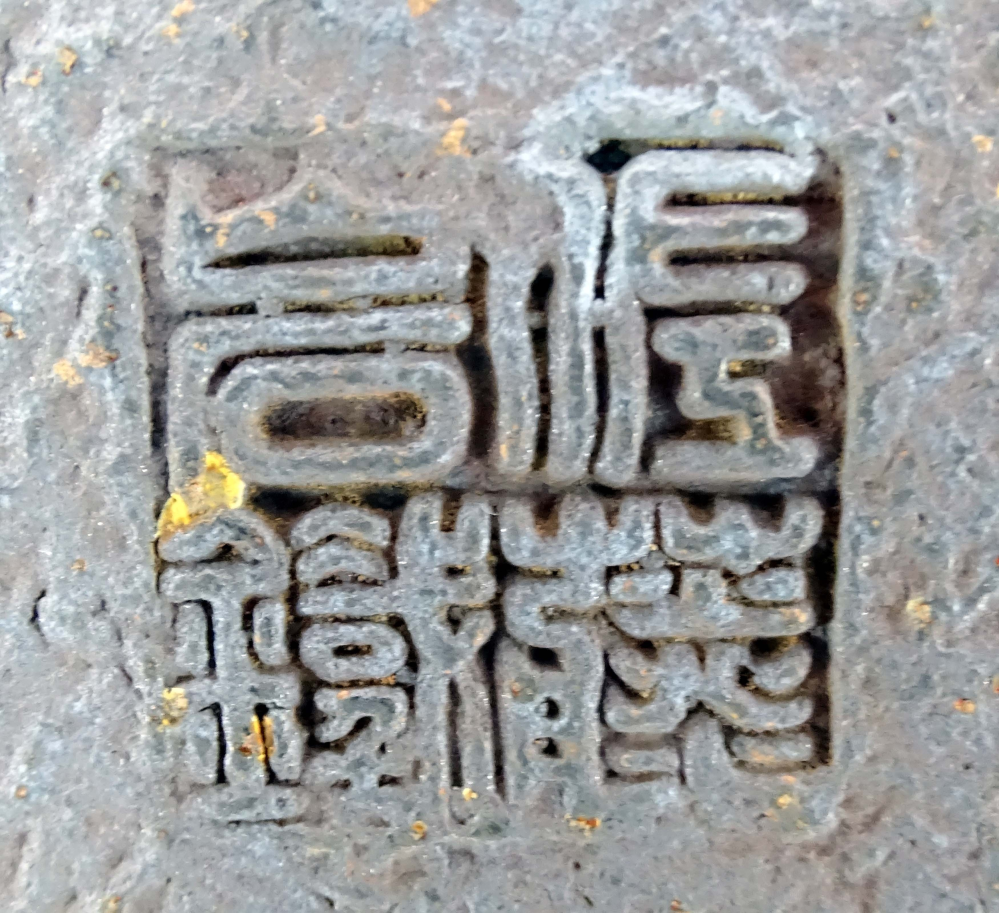 鉄製の古いやかんの底に彫られている印鑑（在印在銘？）ですが、何と書いてあるかお判りになる方、よろしくお願いします。