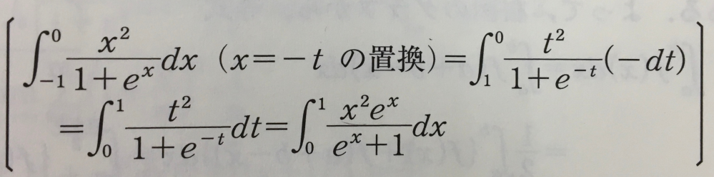 置換積分の問題です。 2行目の式変形がなぜそうなるのかが分かりません。 dt=(e^x)dxになっているということだとすると、なぜそうなるのかが分からないのです。