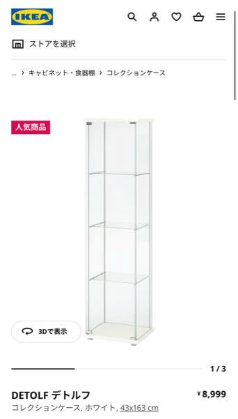 IKEAのコレクションケース(デトルフ)ですが、以前は6999円だった気が