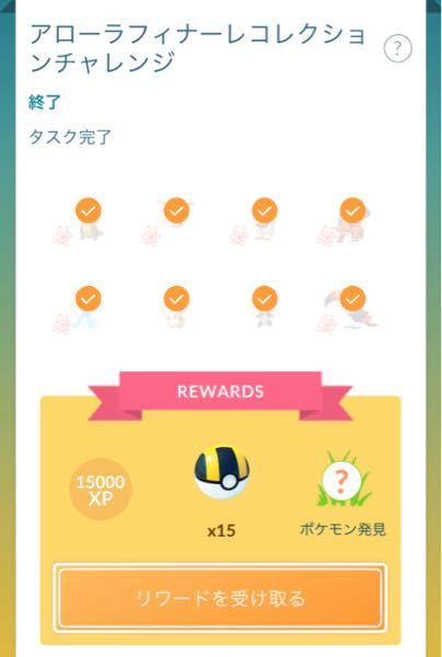 至急ポケモンgoコレクションチャレンジのタスクを完了しました リワードは期 Yahoo 知恵袋