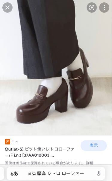これは厚底の靴で画像検索していたところ見つけた写真で、このような靴が欲しくて通販サイトを覗いたらページが削除？されていて買えませんでした。 他にこういった感じの靴を知っている方いましたら ・メ...