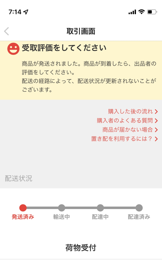 メルカリで質問です荷物受付でずっと止まってますどうすれば良いですか