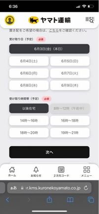 ヤマト運輸の時間指定で午前中指定がタップできないのですが午前中に