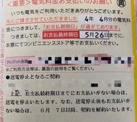 関西電力の送電停止に関して質問です ５月８日が支払い期日の Yahoo 知恵袋