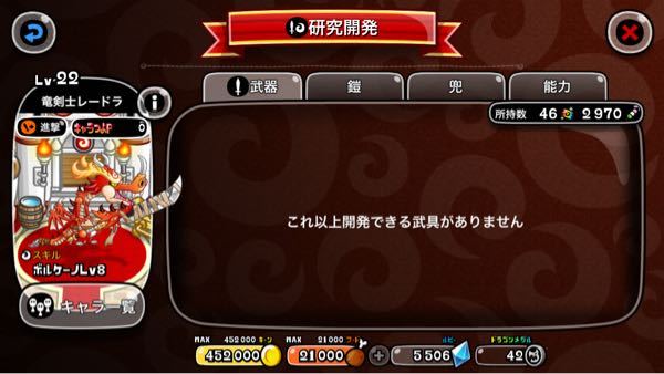 城ドラについて質問です 竜剣士レードラが当たりレベルを上げたのですが Yahoo 知恵袋