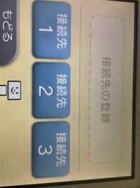 ニンテンドー3dsのwifi先を変えたいのですが 接続先の登録ボ Yahoo 知恵袋