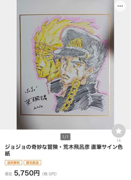 この荒木飛呂彦先生直筆のジョジョのサインって本物なんですか？ - 絵