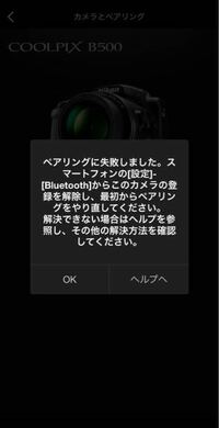 カメラとスマホのBluetoothの接続が出来ません… - NikonのC... - Yahoo