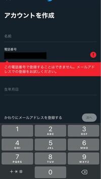 Twitterで新しいアカウントを電話番号で作ろうとすると この Yahoo 知恵袋