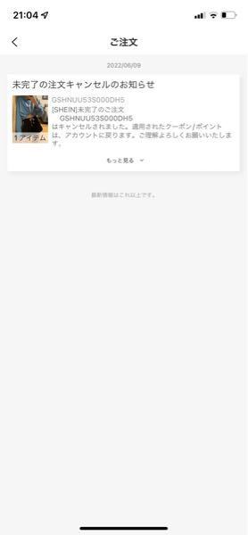 至急お願いします。SHEINで注文キャンセルをしたのですがこれで
