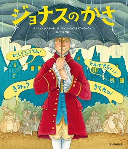 ジョナスのかさ ジョシュ クルート著この書籍はおすすめでしょう Yahoo 知恵袋