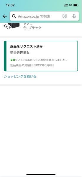 Amazonで返品したのですが、このような通知がきておりました