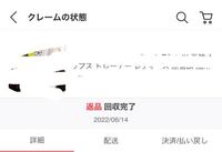 Qoo10について急ぎです！！ 返品要請をしたのですが、返金はされ何処に送れば良いのか探してたら画像のように返品回収完了となってました。
これは返品せずに処分しても良いということでしょうか？？