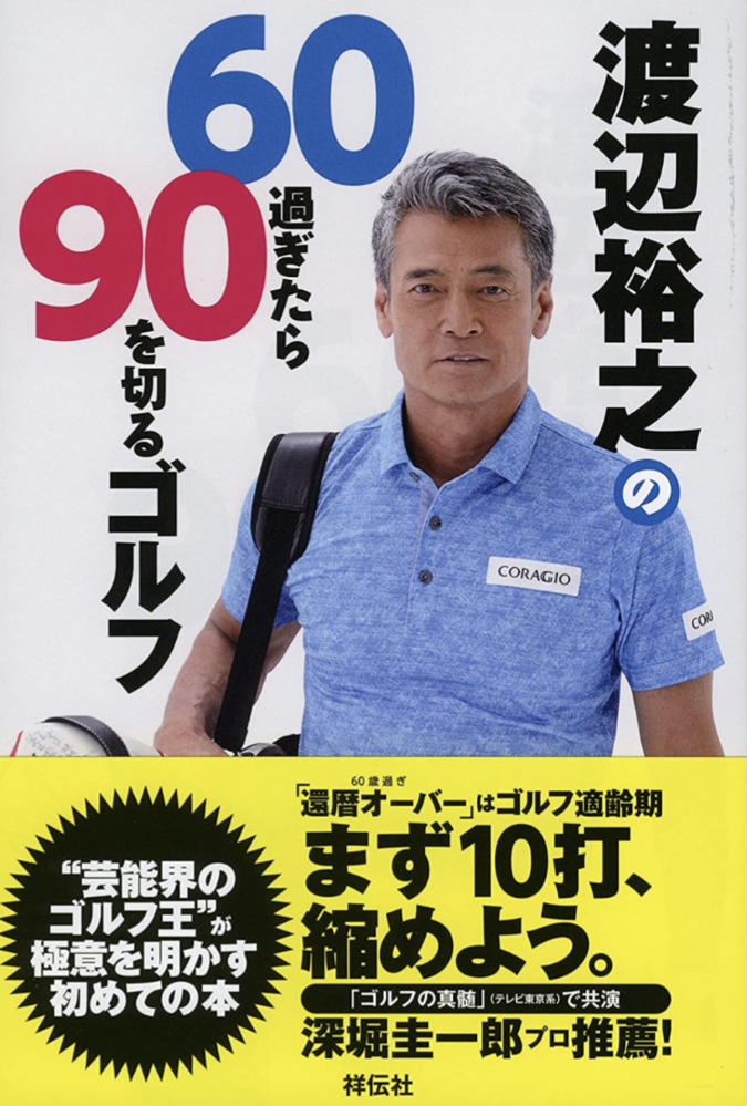 俳優の渡辺裕之さんに興味があるのですが この画像のゴルフ本以外に本は出されていますか？※ゴルフ本以外は調べても同姓同名の小説家しか出て来ません。