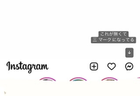 インスタグラム DM 詳しい方

昨日彼女のインスタグラムを
彼女のケータイで見ていました。
(云わばプロフィール画面)

1番左の家のマークをタップすると 更新された投稿やストーリーが並びますよね？

そこで右上にDMを見るメッセージマークのようなものが、無くなっていました。

三のマークと、➕マークしかありませんでした。これは一体どういうことなのでしょうか？


...