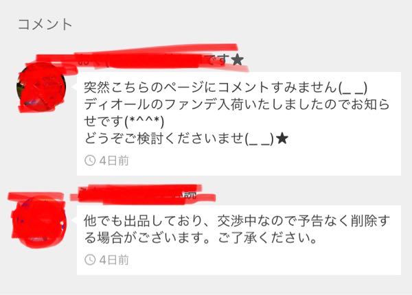 メルカリにて私の商品ページにこのようなコメントが来たのですがこれは