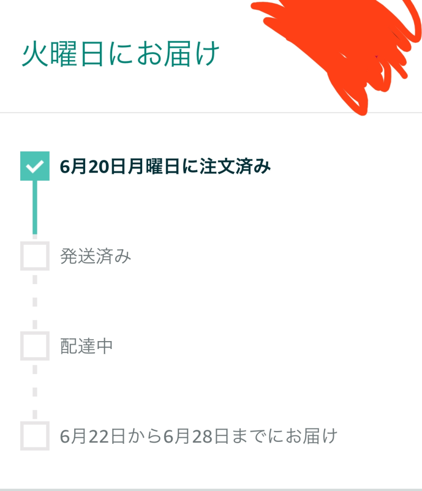 Amazonのお届け予定日がこのように表示されているのですが、23日〜25