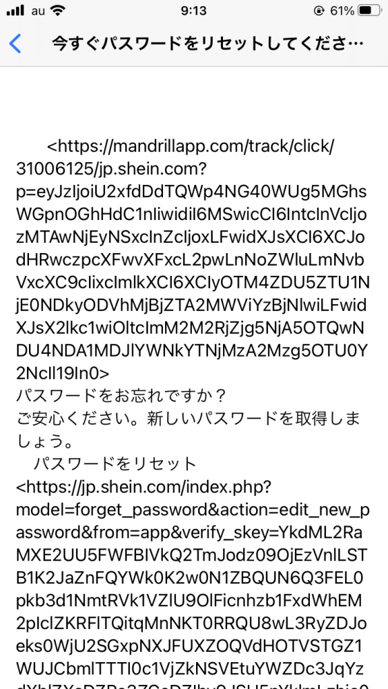 至急です！！通販サイトのシーインのメールのURLが開けません