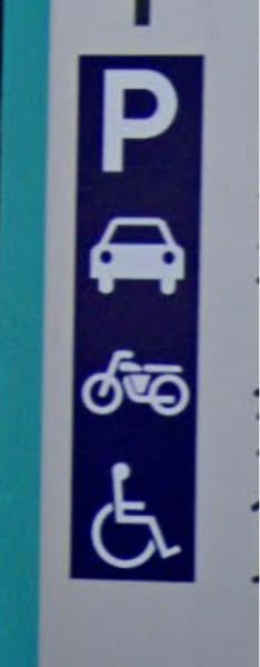 ある施設のゲート式駐車場前の標識なのですが、真ん中のはバイクのマークですか？自転車のマークのように見えるのですが…