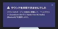 ご教授ください。 MicrosoftTeamsで会議中、パワーポイントを共有して他の参加者に見てもらうのですが、パワーポイントに組み込まれた動画の音声を流すため「共有」の際に「コンピュータサウンドを含む」をオンにしようとすると、「サウンドを共有できませんでした。デバイスのオーディオ設定で（ヘッドセット名）を選択します。」と出てオンになりません。
この症状はbluetoothヘッドセット使用...