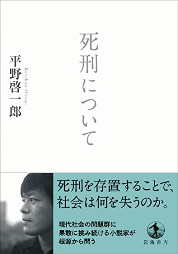 平野 啓一郎著 『死刑について』この書籍はおすすめでしょうか?