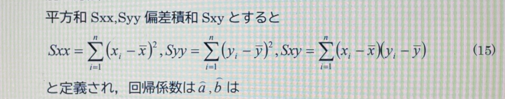 エクセルについて聞きたいです。 x・yの数値は最初から決まっていて、エクセル上でxの2乗・Yの2乗・xyを計算し、さらにSxxとSyyとSxyの値を写真にある式を利用して求めないといけないのですが、エクセル上でこの複雑な式をどのように計算したらよいのでしょうか。何関数を使うのかも分からず、困っているので教えてくださるとありがたいです。