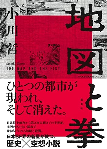 小川 哲著 『地図と拳』この書籍はおすすめでしょうか?