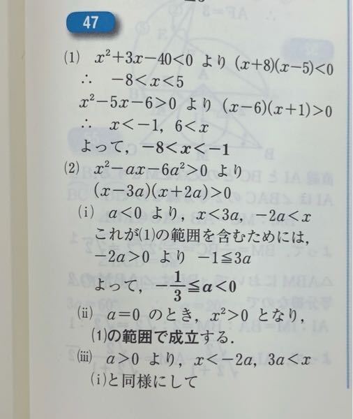 問題 （2）（1）のXの範囲で、不等式x²-aX-6a ²＞0が成り立つような定数aの範囲を次の3つの場合に分けて考えよ。 ①a＜0 ②a＝0 の答えが写真のようになっているのですが、なんで−1≦3aになるんですか？？