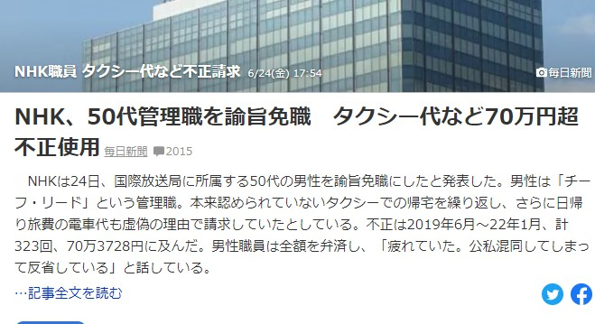 NHK職員のタクシー代、不正使用ですが、なぜ 今頃、問題になっているのでしょうか？ 昔からあったと思いますが？