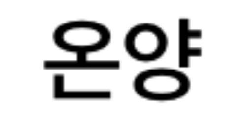 この韓国語はなんて読みますか？