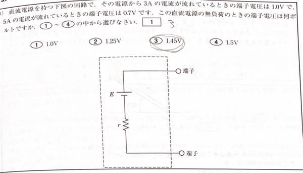 画像の式を教えてください 問題文 直流電源を持つ下図の回路で、 その電源から3Aの電流が流れているときの端子電圧は1.0vで、 5Aの電流が流れている時の端子電圧は0.7vです。 この直流電源の無負荷のときの端子電圧は何ボルトですか 答え1.45v