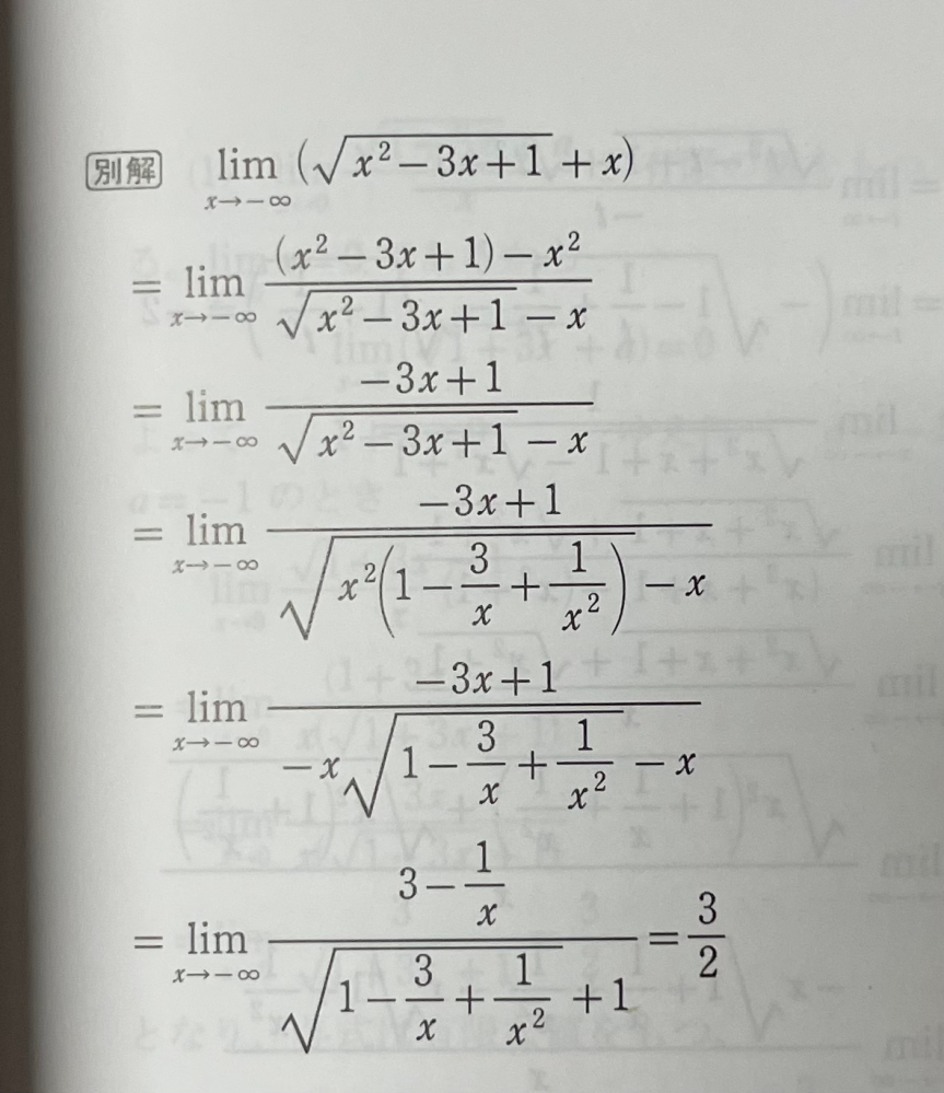 高校数学数Ⅲの関数の極限の問題について質問させていただきます。 写真のように極限を求める問題で、解説の5行目で√の前にxではなく、-xが出てくる理由が分かりません。 解説して頂ければ嬉しいです。 よろしくお願いします。