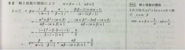 二次方程式X^2+X+3=0の2つの解をα 、βとする。 このときα −1分のβ、β−1分のα を2つの解とする二次方程式X^2+pX+q=0の係数p、qを求めよ。 という問題なのですが、 解説の解の公式から求めるところまでしか理解ができません。 p= q= の式が解答のようになる理由を教えてください。
