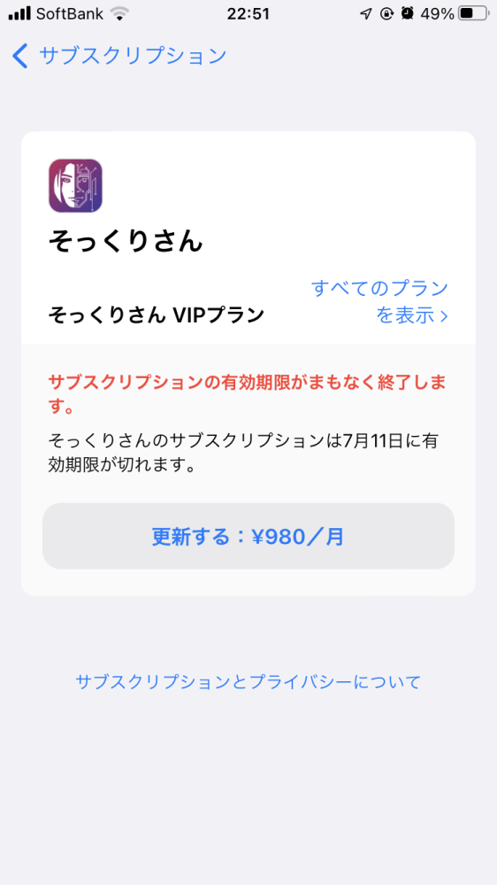 このｻﾌﾞｽﾌﾟﾘｸｼｮﾝが消えません。前にキャンセルして、アプリも消した