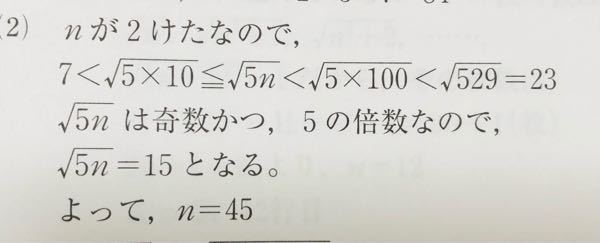 中学数学 平方根の問題です。 nは２桁の自然数で、√5nは奇数になるという。nの値は？ 解説の√5×100以降がわかりません。 詳しい解説をよろしくお願い致します。