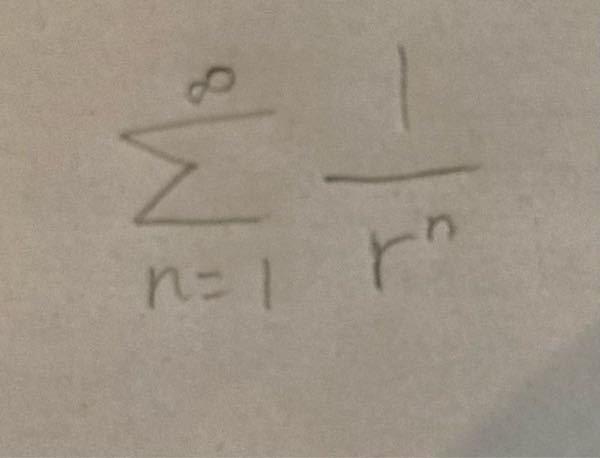 この式でr≧2の時、収束 0<r≦1の時正の無限大に発散するのは分かりますが、 1<r<2の時は発散しますか？それとも収束しますか？ 汚い式ですみません どうしてそうなるかも教えて欲しいです
