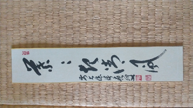 草書体で読めないので、漢字と読み方を教えて下さい。