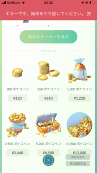 ポケモンgoで課金をしようとしてもエラーが出ますどうすればいいで Yahoo 知恵袋