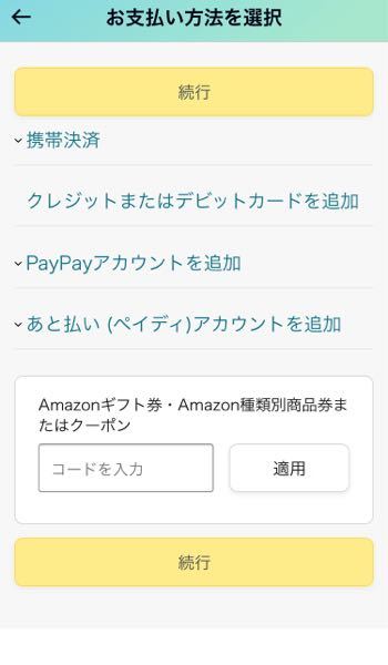 スマホ版Amazonで、支払い方法を確認する時にコンビニ・ATM・ネットバンキング・電子マネー払いが選択できません(項目がありません) 解決策はありますか？