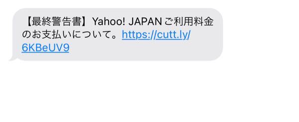 先程ヤフージャパンから最終警告書ご利用料金のお支払いについてという