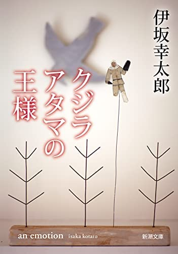 伊坂幸太郎著『クジラアタマの王様』この書籍はおすすめでしょうか