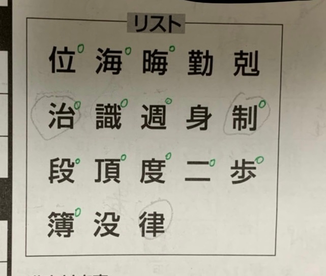 この中の漢字の三文字を使って、五字熟語を作るのですが、わかりますか？ ちなみに一文字目と三文字目と五文字目に四角の中の漢字が入ります。 写真の落書きは気にしないで下さい