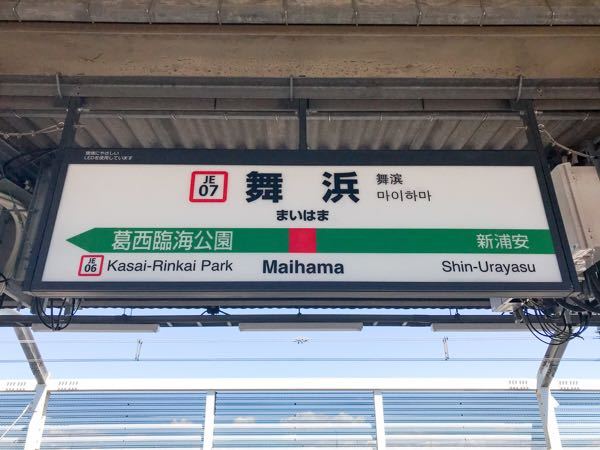 かの有名なテーマパーク、ディズニーランドの最寄駅であるJR京葉線の舞浜駅って、なぜ「舞浜」って名前なんですかね？ 分かりやすく「ディズニーリゾート駅」に改名した方が観光客にも分かりやすいと思いますが。 確か大阪にあるユニバーサルスタジオの最寄駅はユニバーサルシティ駅とかいう名前だったはずです、ディズニーランドの最寄駅はなぜ舞浜という地味な名前なんでしょうか？ あの土地周辺は元から舞浜っていう名前だったんですか？