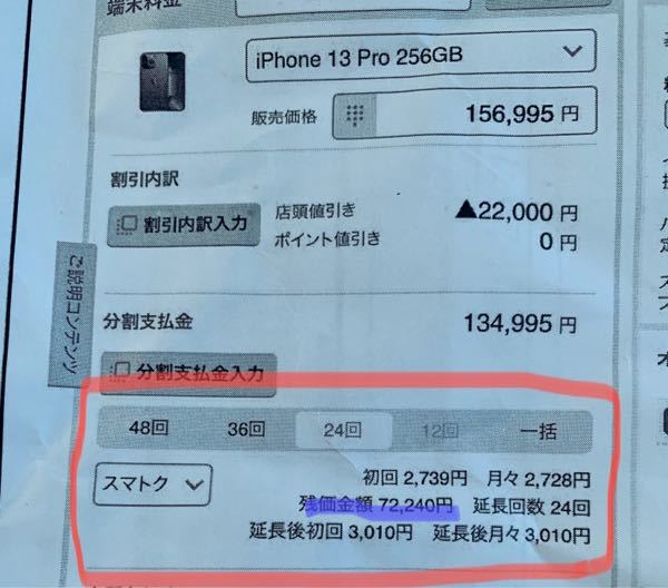 iPhoneの機種代金についてですが、 画像の赤部分、24回払いにした場合、それ以降一括で残価金額の72,240円を支払わなければならないのでしょうか？ 何もアクションを起こさなければ、勝手に延長回数24回に移行するのでしょうか？
