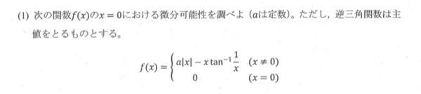 答えはa=π/2で微分可能でそれ以外で微分不可なのですが、途中式を知りたいです。よろしくお願いします。