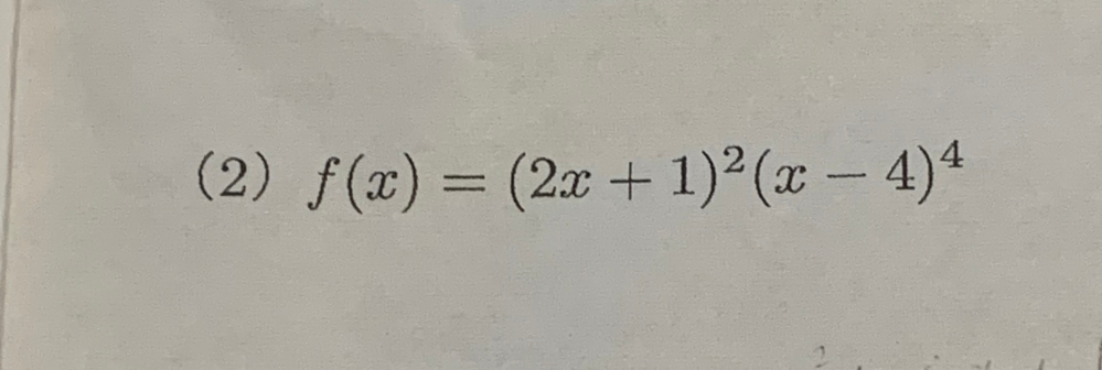 数学の問題で質問です。 写真の問題なのですが、この式の増減表を書いてもらってもいいですか？ お手数ですがお願いします。